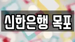 신한은행 목포