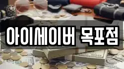 아이세이버 목포점