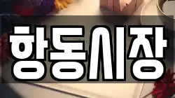 항동시장