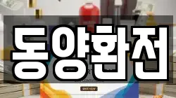 동양환전