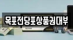 목포전당포상품권대부