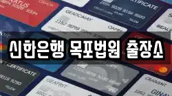 신한은행 목포법원 출장소