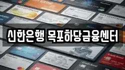 신한은행 목포하당금융센터