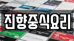 진향중식요리