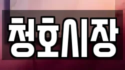 청호시장