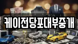 케이전당포대부중개