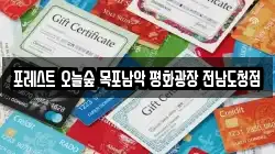 포레스트 오늘숲 목포남악 평화광장 전남도청점