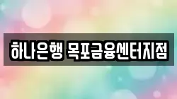 하나은행 목포금융센터지점