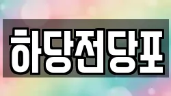 하당전당포