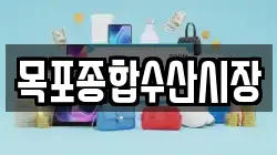 목포종합수산시장