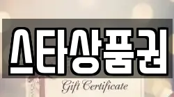 스타상품권