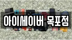 아이세이버 목포점
