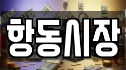 항동시장