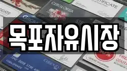 목포자유시장