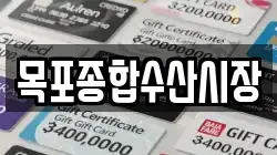 목포종합수산시장