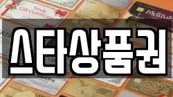 스타상품권