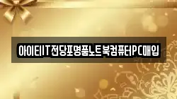 전라남도 목포시 용당동 전당포, 상품권판매, 상품권매매, 환전