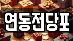 연동전당포