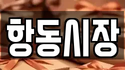 항동시장