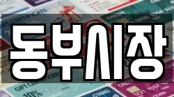 동부시장