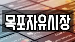 목포자유시장