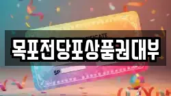 목포전당포상품권대부
