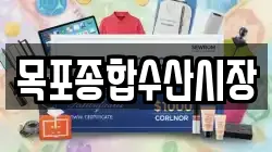 목포종합수산시장