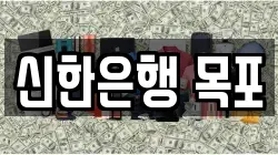 신한은행 목포