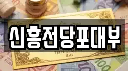 신흥전당포대부