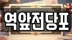 역앞전당포