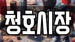 청호시장