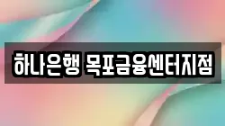 하나은행 목포금융센터지점