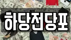 하당전당포