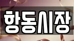 항동시장