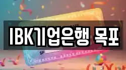 IBK기업은행 목포