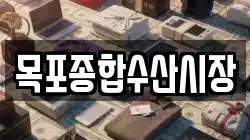 목포종합수산시장