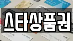 스타상품권