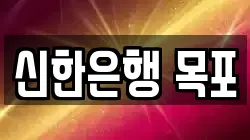 신한은행 목포