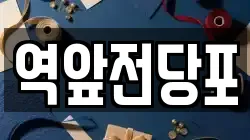 전라남도 목포시 유달동 전당포, 상품권판매, 상품권매매, 환전