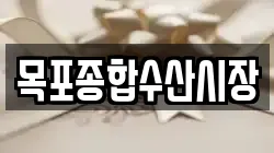 목포종합수산시장
