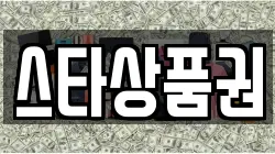 스타상품권