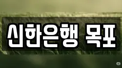 신한은행 목포