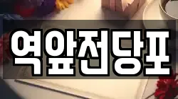 전라남도 목포시 유동 전당포, 상품권판매, 상품권매매, 환전