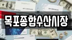 목포종합수산시장