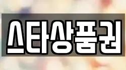 스타상품권