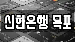 신한은행 목포