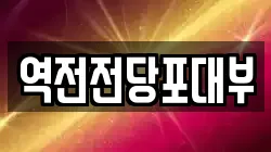 역전전당포대부