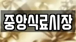 중앙식료시장