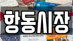 항동시장