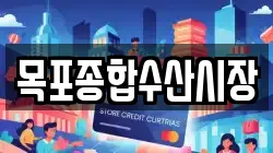 목포종합수산시장